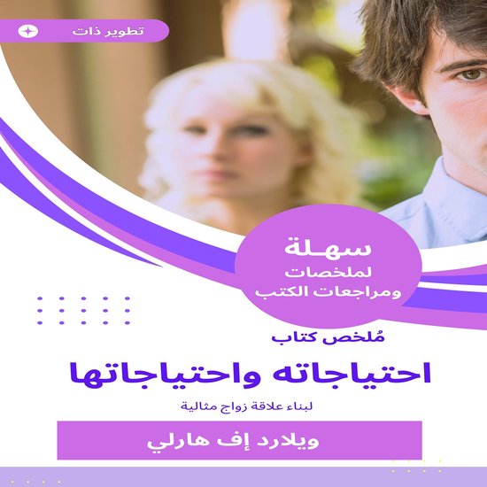 ملخص كتاب احتياجاته واحتياجاتها - cover
