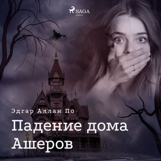 Падение дома Ашеров - cover