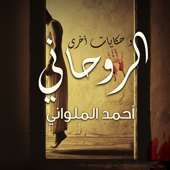 الروحاني وحكايات أخرى - cover
