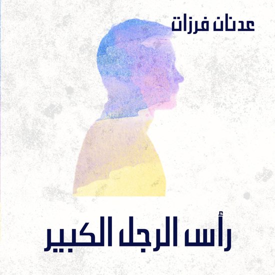 رأس الرجل الكبير - cover