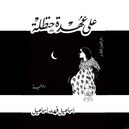 علي عهدة حنظلة