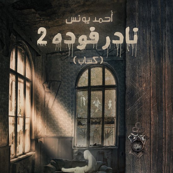 نادر فوده 2 - كساب - cover