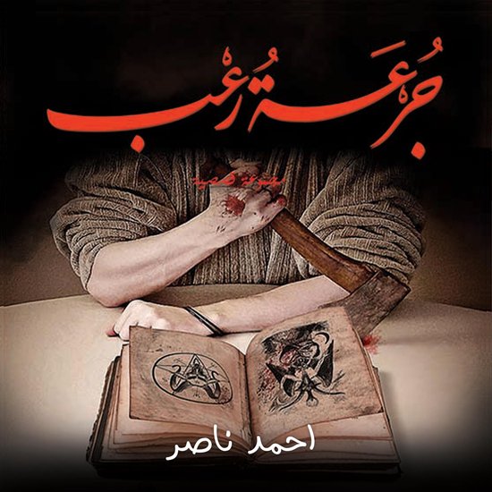 جرعة رعب - cover