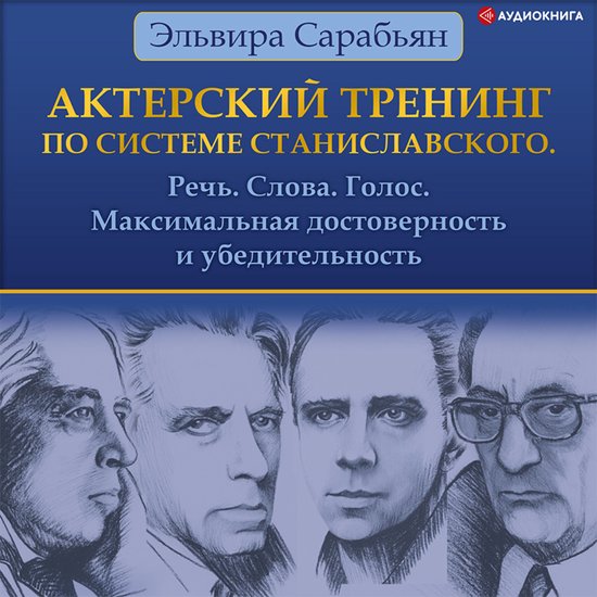 Актерский тренинг по системе Ста ... - cover