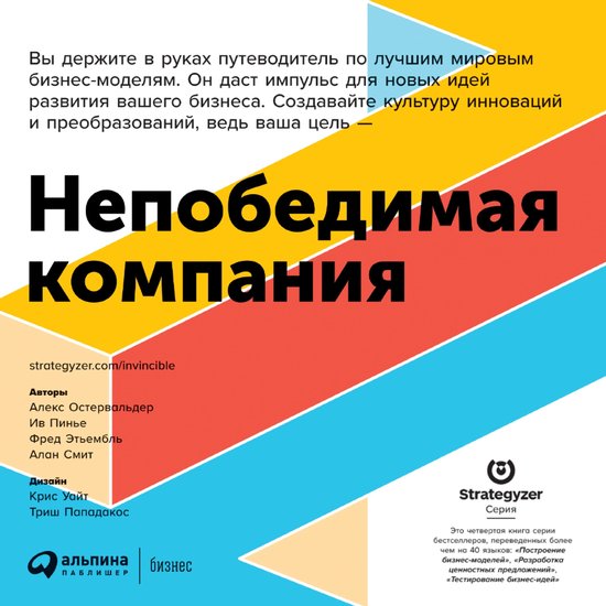 Непобедимая компания: Как непрер ... - cover