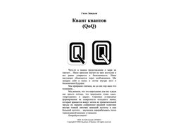 Quantum of Quanta 1 - Квант Квантов