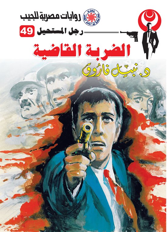 رجل المستحيل 49 - الضربة القاضية - cover