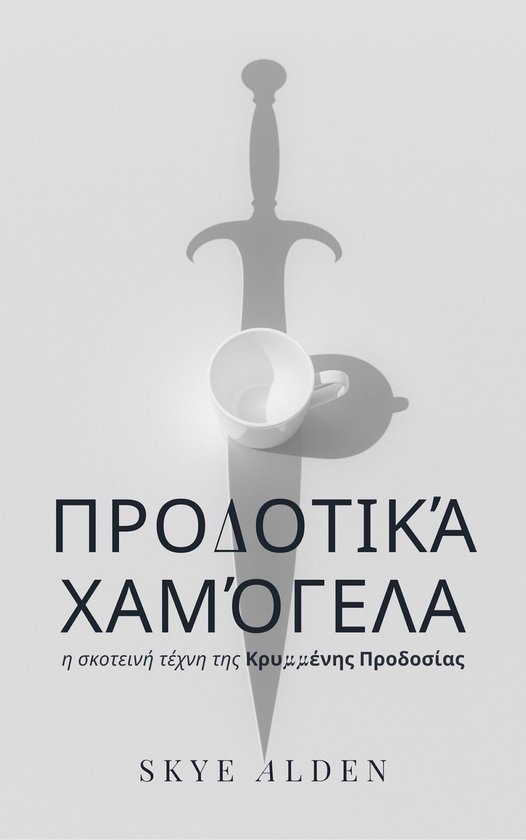 Προδοτικά Χαμόγελα - cover