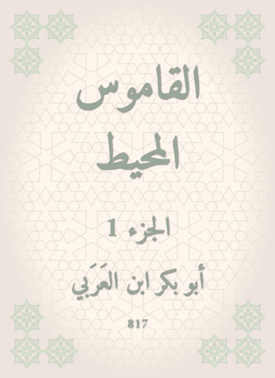 القاموس المحيط - cover