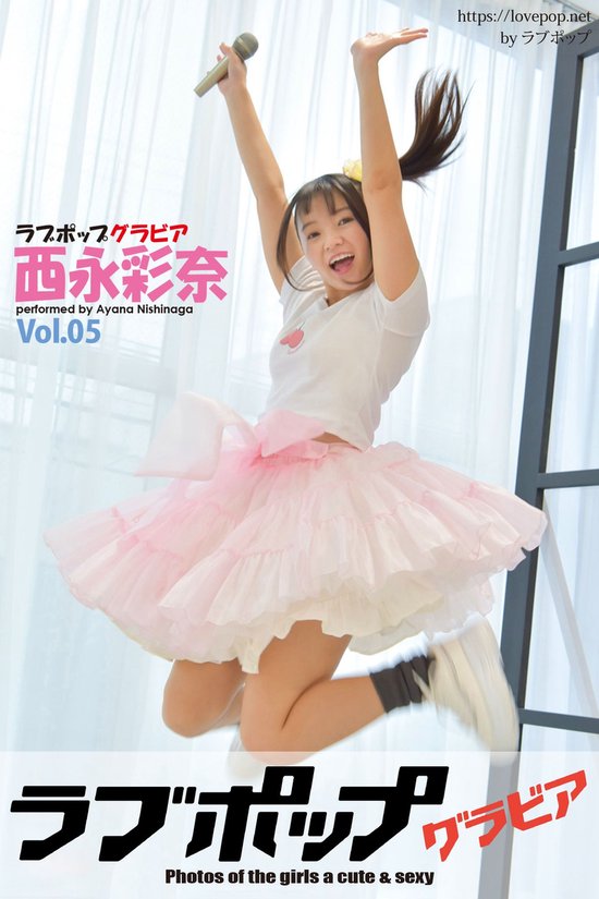 Ayana Nishinaga springt vrolijk in de lucht met een microfoon in haar hand, gekleed in een roze tutu en wit T-shirt. Tekst: ラブポップグラビア Vol.05.