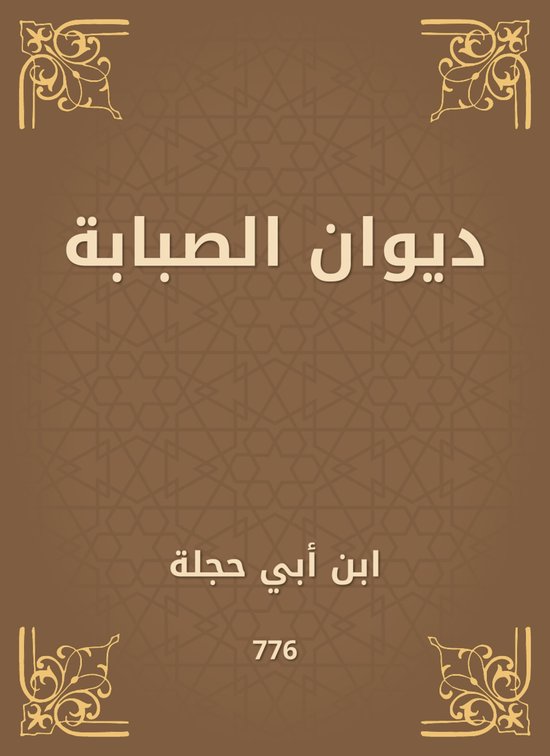 ديوان الصبابة - cover