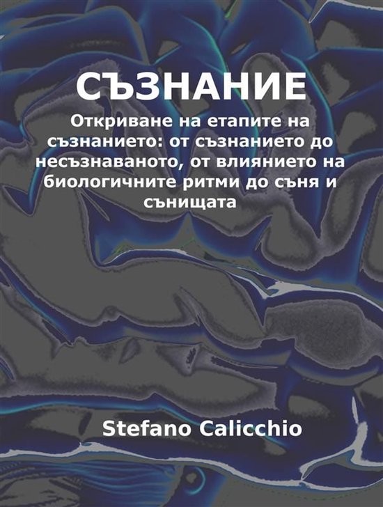 Съзнание - cover