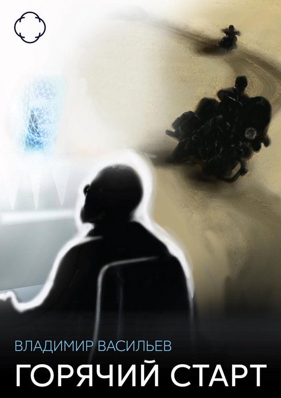 Горячий старт - cover