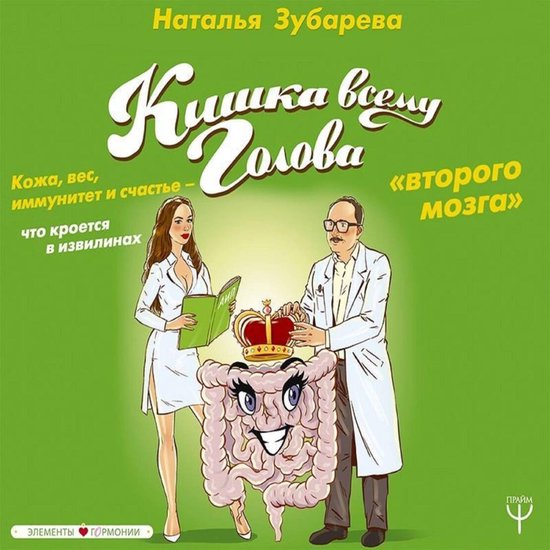 Кишка всему голова. Кожа, вес, имм ... - cover