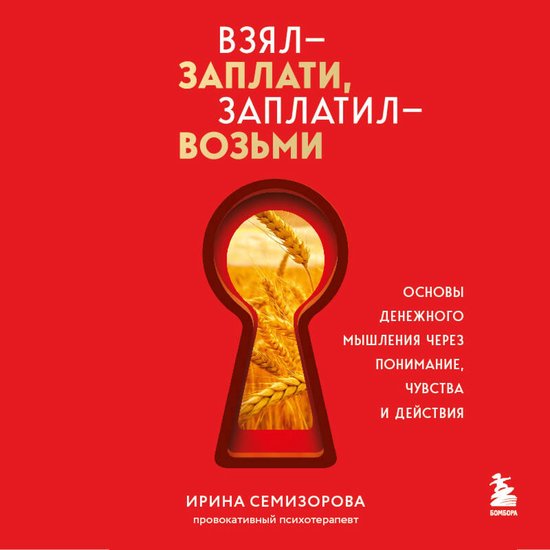 Взял – заплати, заплатил – возьм ... - cover