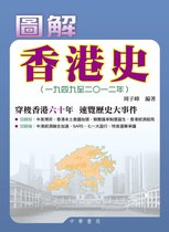 圖解香港史 1 - 圖解香港史：一九四九至二〇一二年