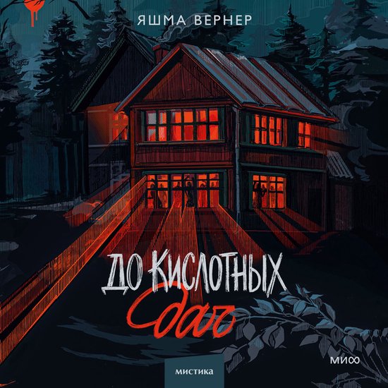 До кислотных дач - cover