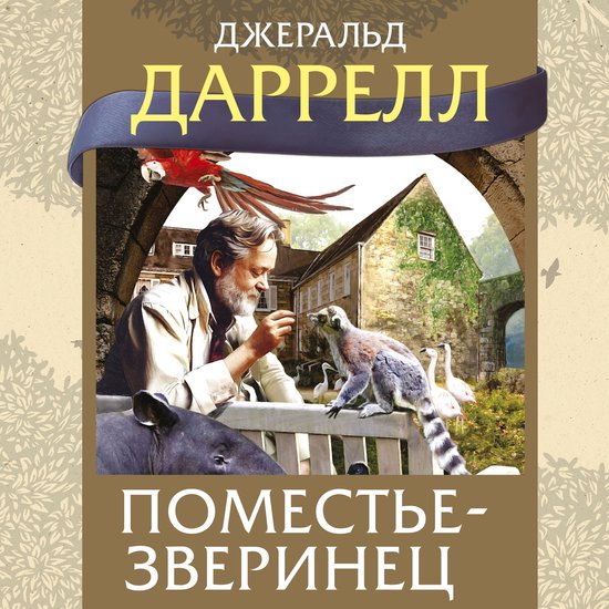 Поместье-зверинец - cover