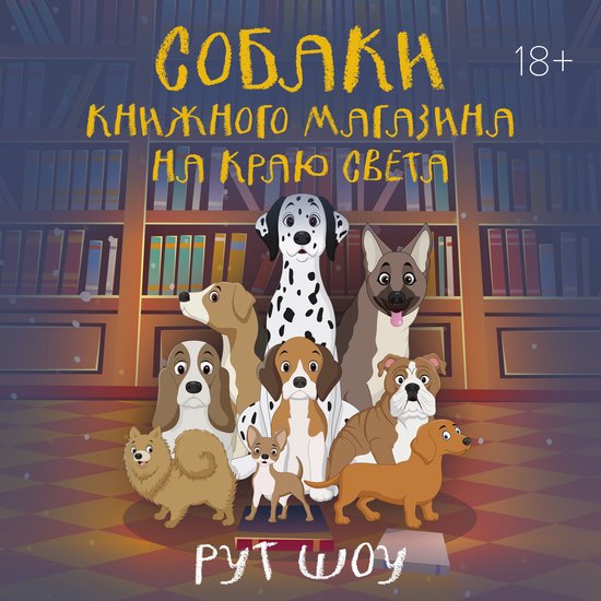 Собаки книжного магазина на краю ... - cover