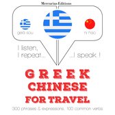 Ταξίδια λέξεις και φράσεις στα κινέζικα