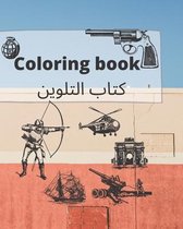 Coloring book كتاب التلوين