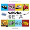 My First Bilingual Book - Vehicles - English-chinese