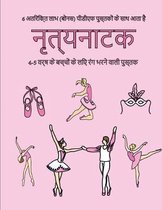4-5 वर्ष के बच्चों के लिए रंग भरने वाली पुस्तक (