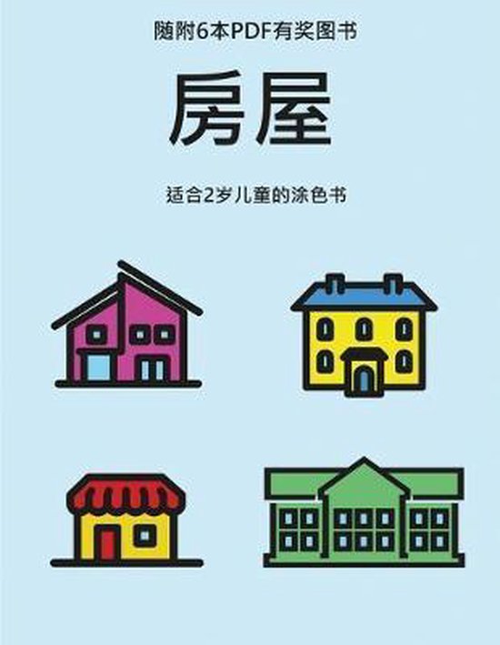 适合2岁儿童的涂色书- 适合2岁儿童的涂色书 ( ... - cover