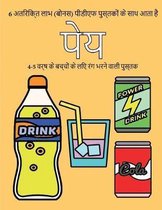 4-5 वर्ष के बच्चों के लिए रंग भरने वाली पुस्तक (