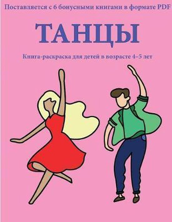Книга-раскраска- Танцы - cover