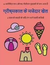 2 साल के बच्चों के लिए रंग भरने वाली किताबें (ग