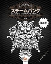 大人のための塗り絵 - スチームパンク - 動物 - coloring steampunk animals - 第1巻 - ナイトエディӟ