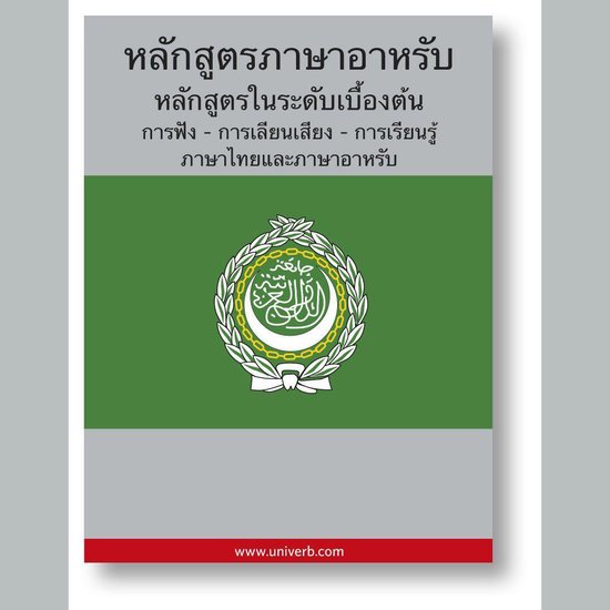 Arabic Course (from Thai) - cover