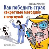 How to Overcome Fear. Techniques for Special Services [Russian Edition]