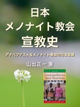 日本メノナイト教会宣教史