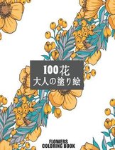 100 花 Flowers 大人の塗り絵 Coloring Book