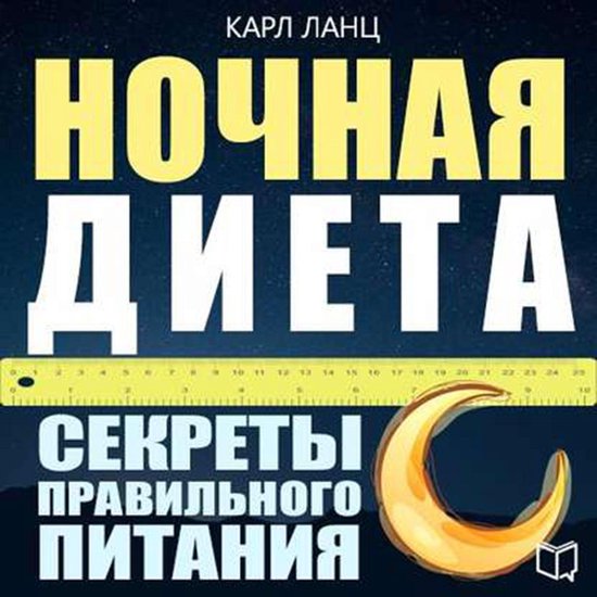 Night Diet [Russian Edition]: The Secrets of Proper Nutritio ... - cover