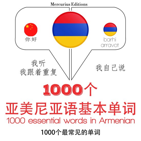 亞美尼亞語中的1000個基本單詞 - cover