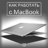 How to Work with Your MacBook [Russian Edition]