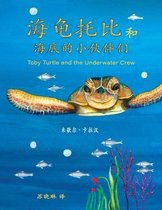 Chinese Edition- Toby Turtle and the Underwater Crew