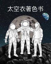 太空衣着色书 - The Spacesuit Coloring Book (Chinese)