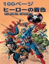 100ページ ヒーローの着色 Coloring Heroes