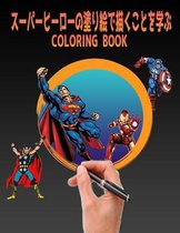 スーパーヒーローの塗り絵で描くことを学ぶ COLORING BOOK
