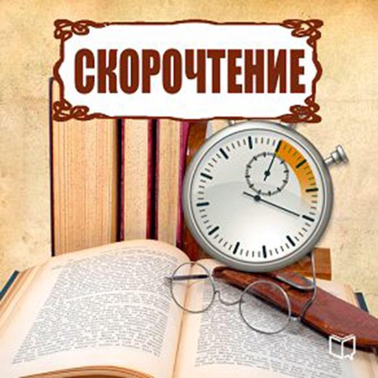 Speed Reading [Russian Edition] - cover