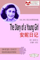 百万英语阅读计划丛书（英汉对照中级英语读物有声版）第三辑 - The Diary of a Young Girl 安妮日记(ESL/EFL英汉对照简体版)