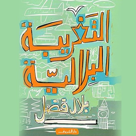 التغريبة البلالية - cover