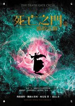 幻想藏書閣 - 死亡之門4：魔蛟法師