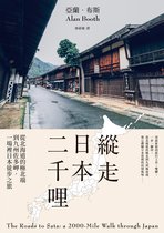 當代名家旅行文學 - 縱走日本二千哩(在臺發行20週年紀念版)：從北海道的極北端到九州佐多岬，一場裡日本徒步之旅
