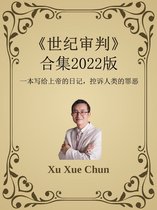 《世纪审判》合集2022版