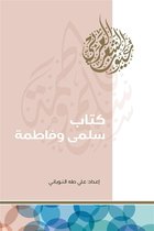 إصدارات 1 - كتاب سلمى وفاطمة